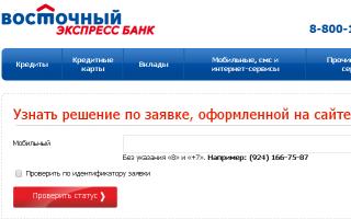 Банк восточный онлайн заявка на кредит